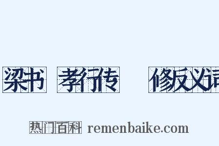 梁书·孝行传·禇修反义词是什么意思的图片